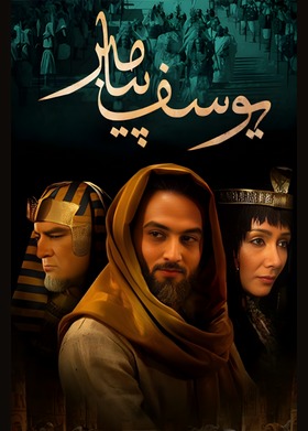 یوسف پیامبر